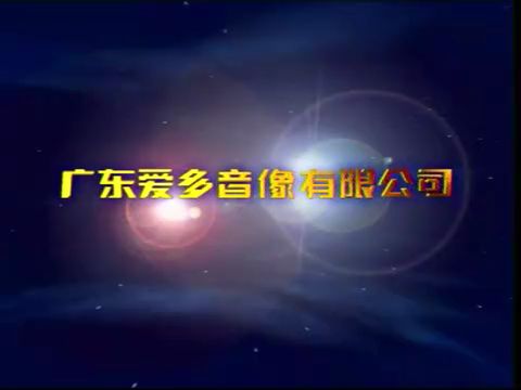 【音像片头合集】广东爱多音像有限公司 历年片头合集哔哩哔哩bilibili