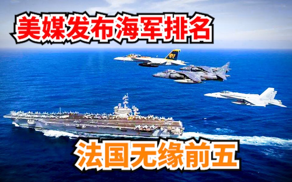 美媒发布海军排名:中日排名提升,俄被超越,法国无缘前五哔哩哔哩bilibili