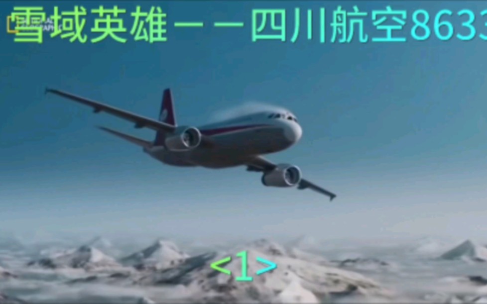 雪域英雄S23E06 四川航空8633(1)哔哩哔哩bilibili