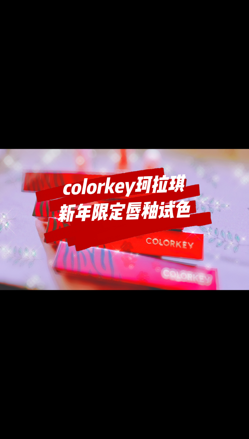 【试色】colorkey珂拉琪新年限定唇釉试色|丝绒P203新禧甜榛、镜面R738跨年红番、R739虎福西柚、B740春桃蜜瑰哔哩哔哩bilibili