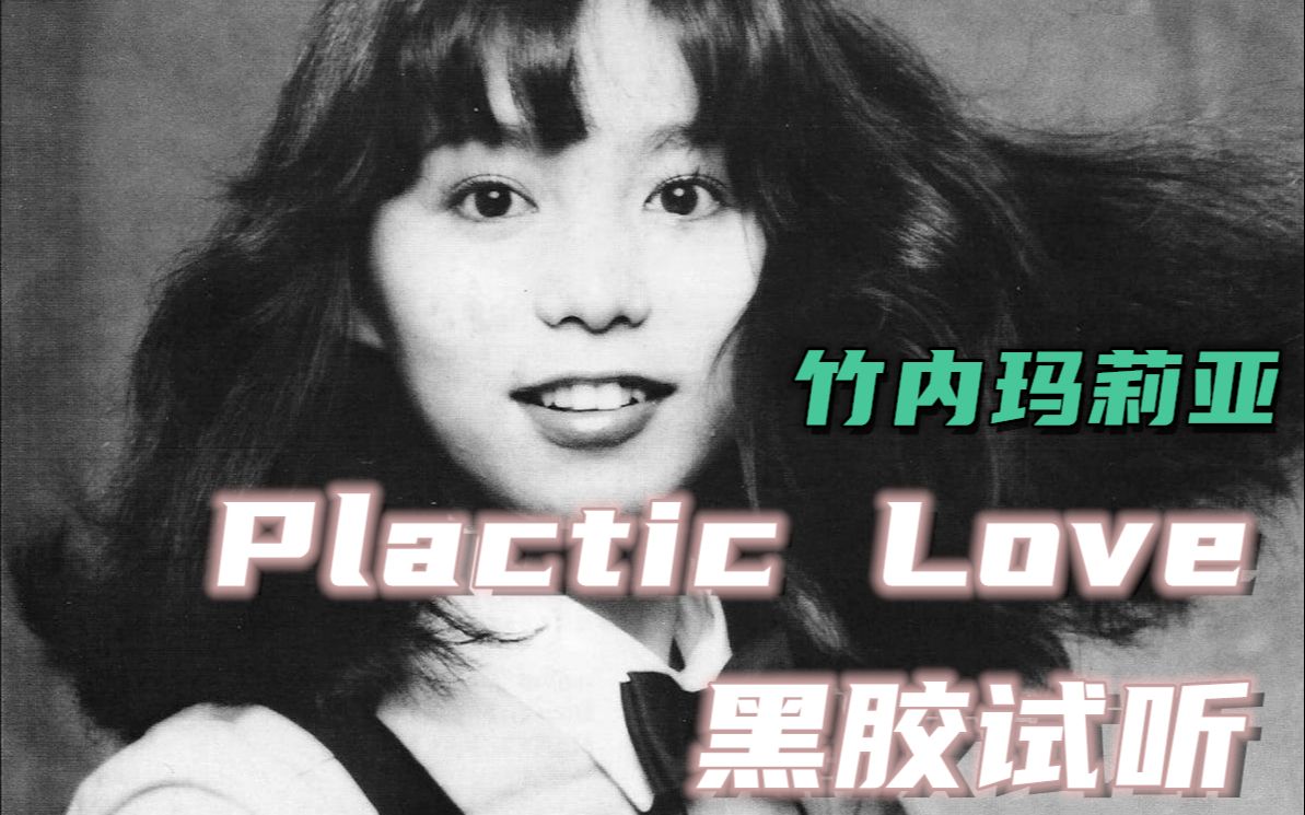 黑胶视听竹内玛莉亚plasticlovecitypop名盘variety黑胶内录试听浣熊