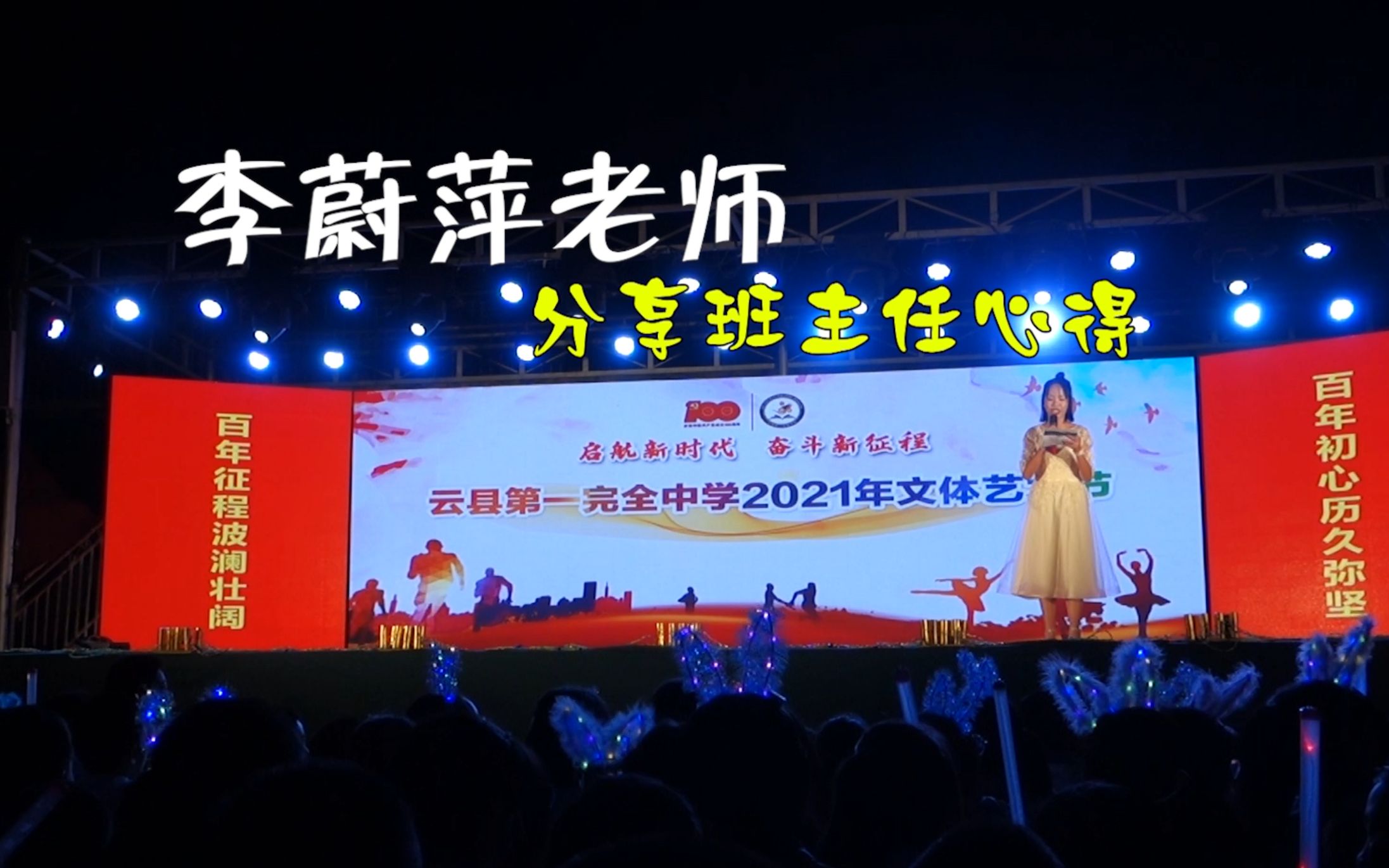 李蔚萍老师分享班主任心得 云县一中 2021年文体艺术节-云南省临沧市