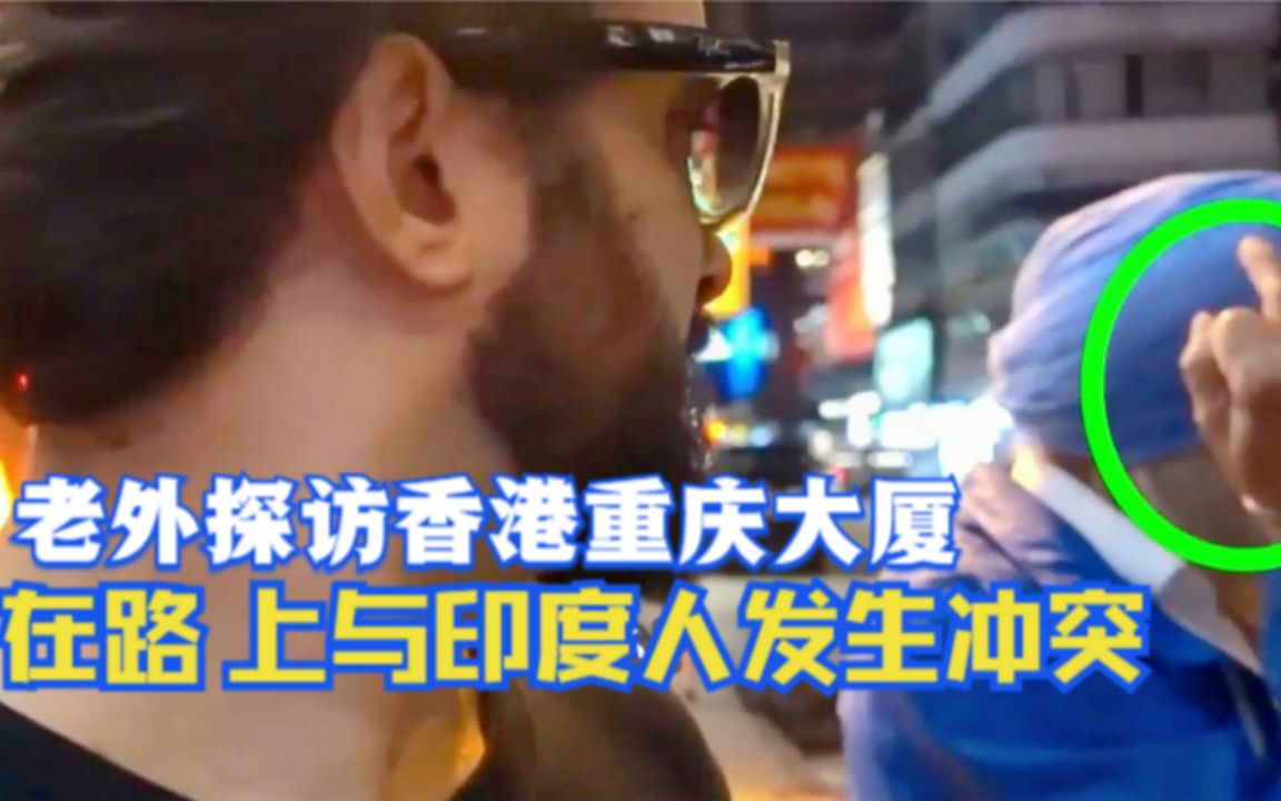 [图]老外探访香港电影著名的重庆大厦，在路上与印度人发生冲突！油管评论