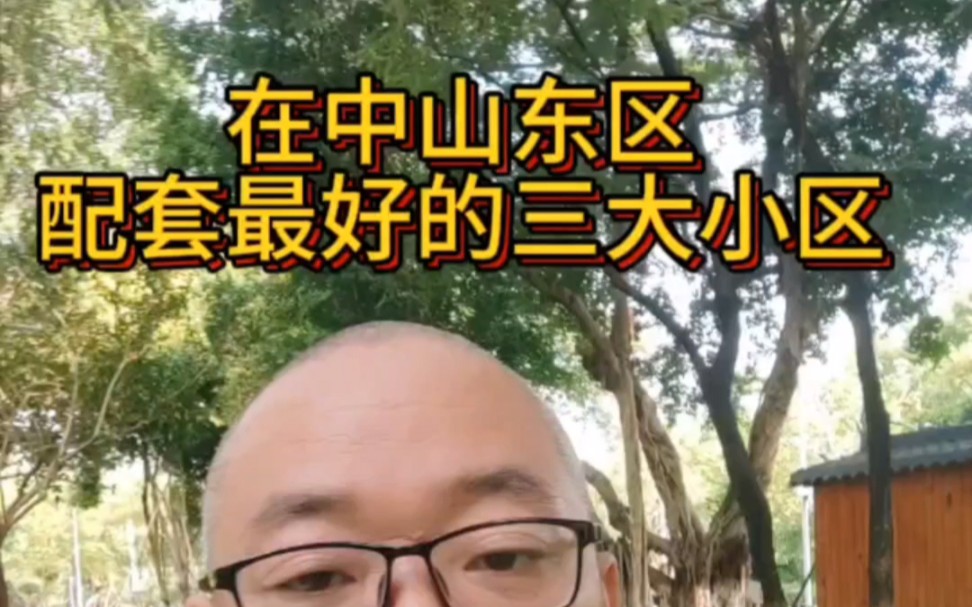 在中山东区配套最好的三大小区,快来看看没没有你家!哔哩哔哩bilibili