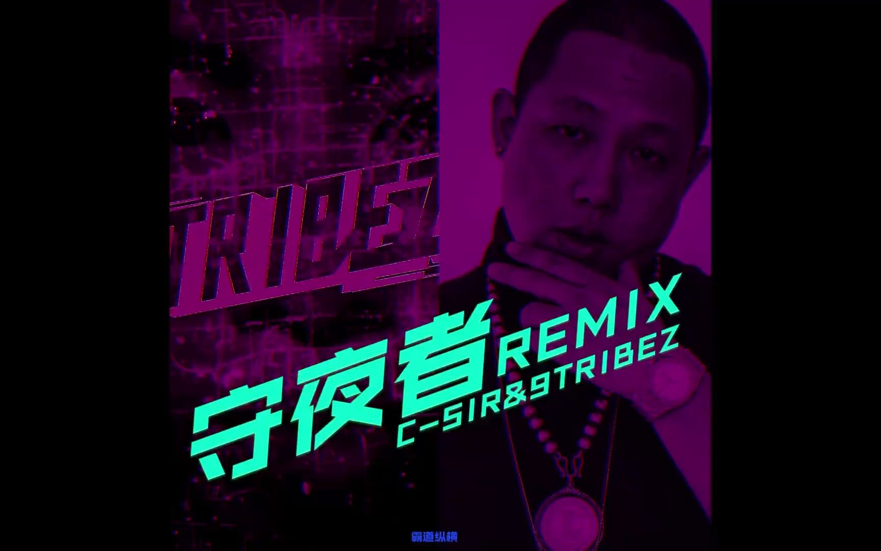 [图]守夜者(Remix)9 Tribez&MC肆（C-SIR）