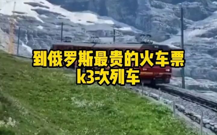 【火车旅行】到俄罗斯可以坐k3国际列车沿途欣赏绝美风景哔哩哔哩bilibili