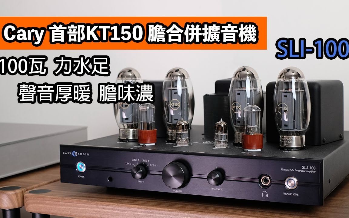 Cary SLI100|Cary首部KT150 胆合并式扩音机|100瓦 力水足|声音厚暖 胆味浓哔哩哔哩bilibili