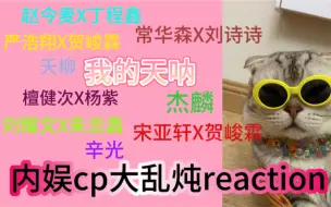 Video herunterladen: 你们内娱玩的是有点变态的！震惊的我连连后退｜内娱cp大乱炖reaction