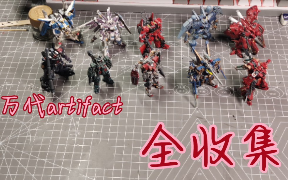 [图]万代artifact 全收集