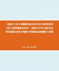 【複試】2024年 國防科技大學0805材料科學與工程材料物理與化學】
