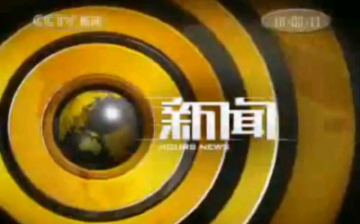 [图]2007年10月17日《整点新闻》18点档片头