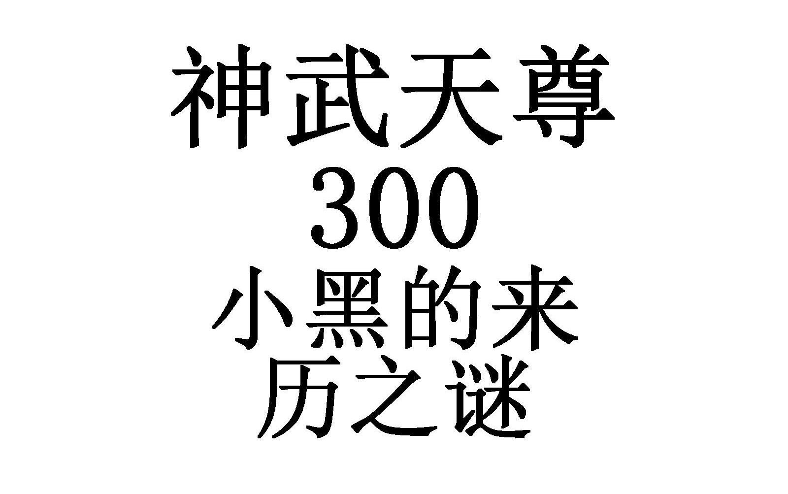 神武天尊 300,小黑的来历之谜,my sunset