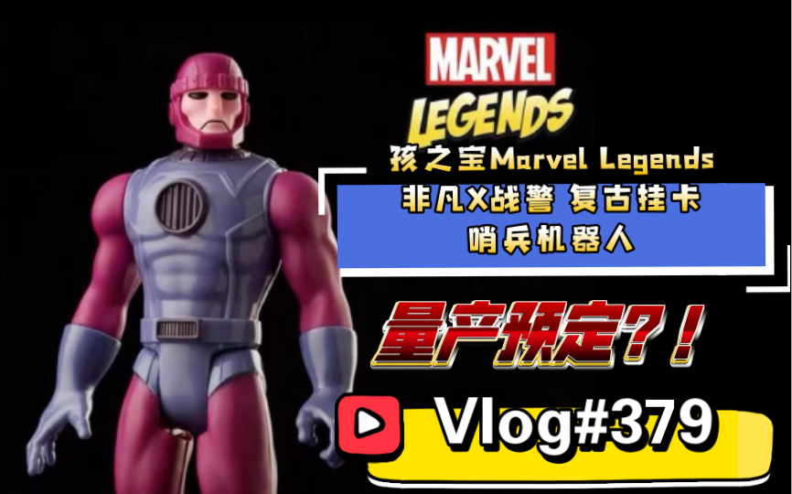 【开箱简评】#379#量产预定!?孩之宝Marvel Legends 非凡X战警 复古挂卡 哨兵机器人哔哩哔哩bilibili