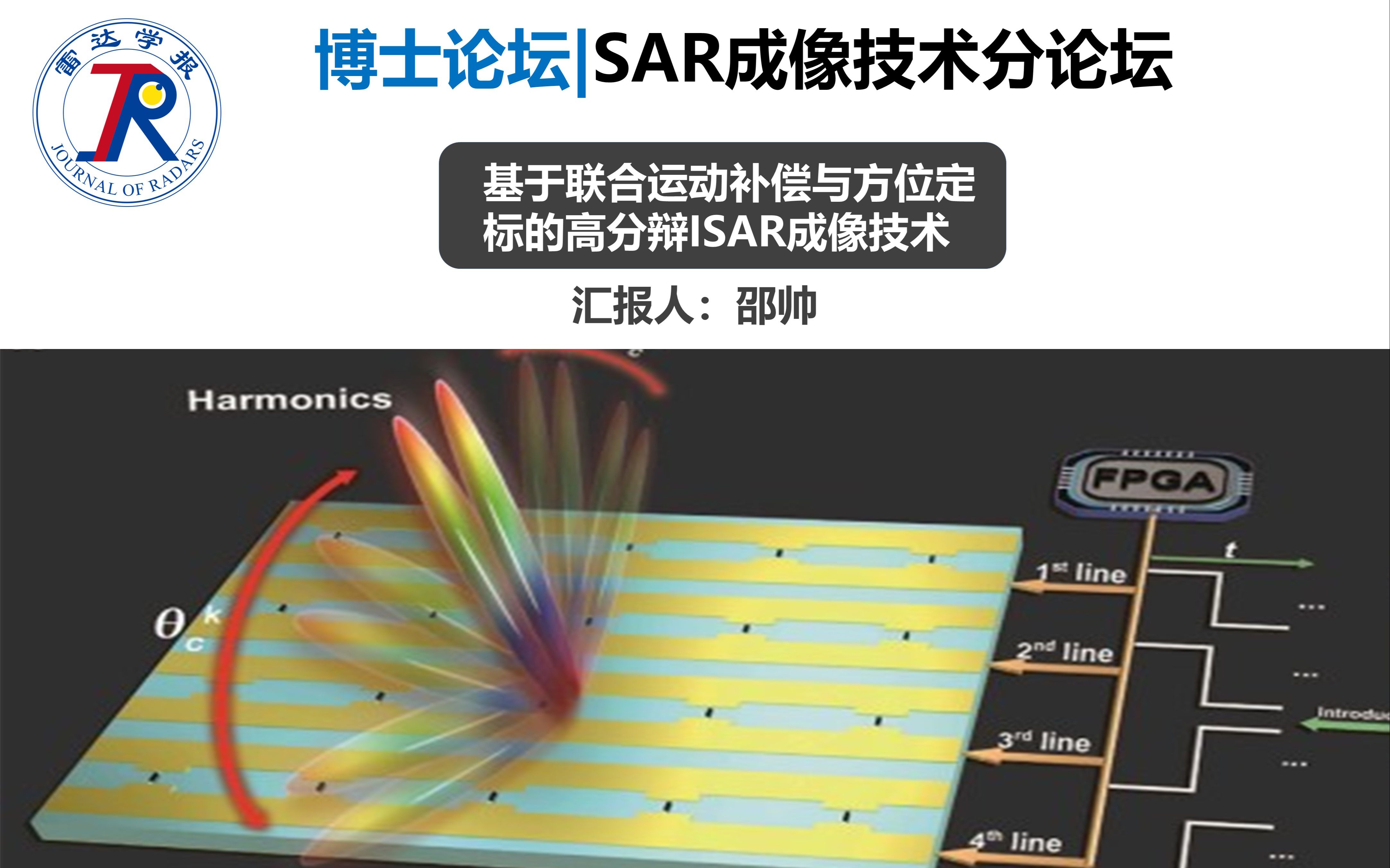 第一届雷达学报博士论坛 | SAR成像技术分论坛基于联合运动补偿与方位定标的高分辩ISAR成像技术哔哩哔哩bilibili