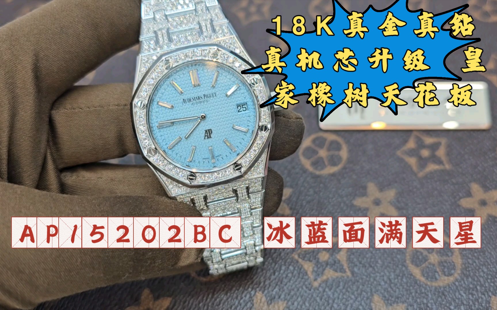 AP15202bc冰蓝面18K真金真钻改装|AP|满天星|金壳|后定制,搭载原装K2121机芯升级,皇家橡树天花板产品!!哔哩哔哩bilibili