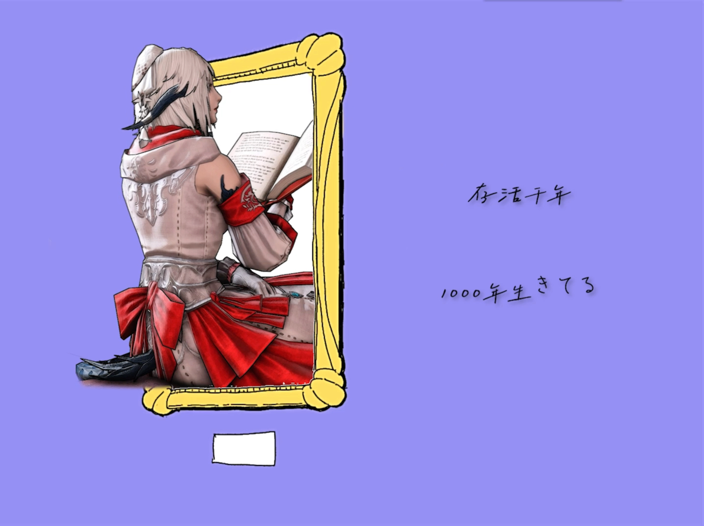 【ff14/gmv】龙娘的存活千年