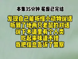 Download Video: 发现自己能听懂小动物说话，我听到了地两只老鼠的对话，说下水道里有个人类，吃起来味道不错。