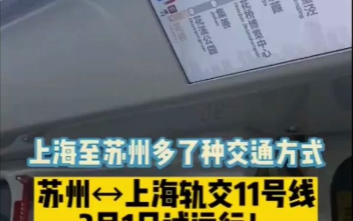 与上海轨交相接的苏州11号线今起试跑,上海到苏州将更方便啦!(来源:上海发布)哔哩哔哩bilibili