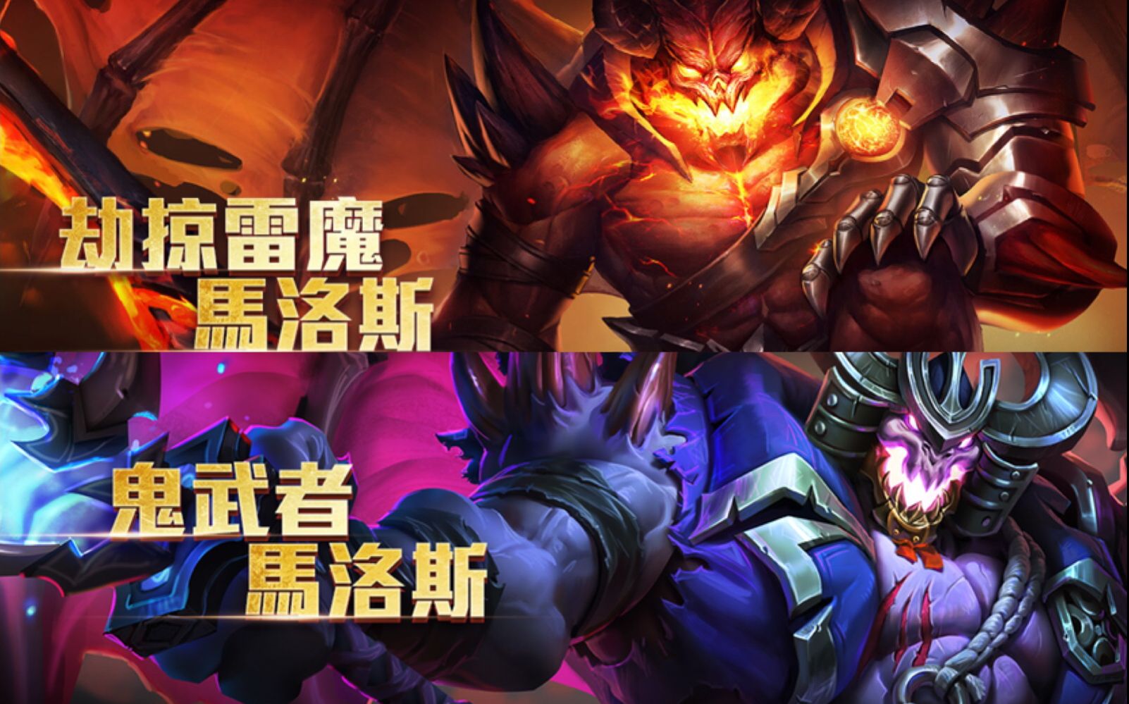 传说对决造型特效鉴赏 马洛斯 劫掠雷魔&鬼武者
