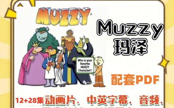 [图]【动画12集+28集词汇】BBC经典出品幼儿启蒙【Big Muzzy玛泽的故事】英文版+中文版+音频+PDF+单词图片适合3-5岁