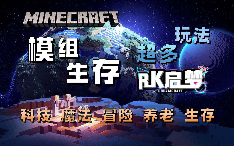 [图]【我的世界】在Minecraft科技魔法服务器中打造二次人生！—— MC大型模组生存服《RK启梦》服务器宣传片丨工业暮色神秘星辉植物魔法应用能源AE拔刀