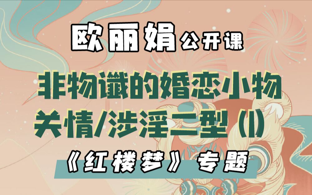 【欧丽娟公开课】11 谶语式的表达策略非物谶的婚恋小物:关情/涉淫二型(一) | 红楼梦专题哔哩哔哩bilibili