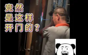 Download Video: 忘带钥匙，找开锁师傅竟然是这样开门的？！！我大开眼界……