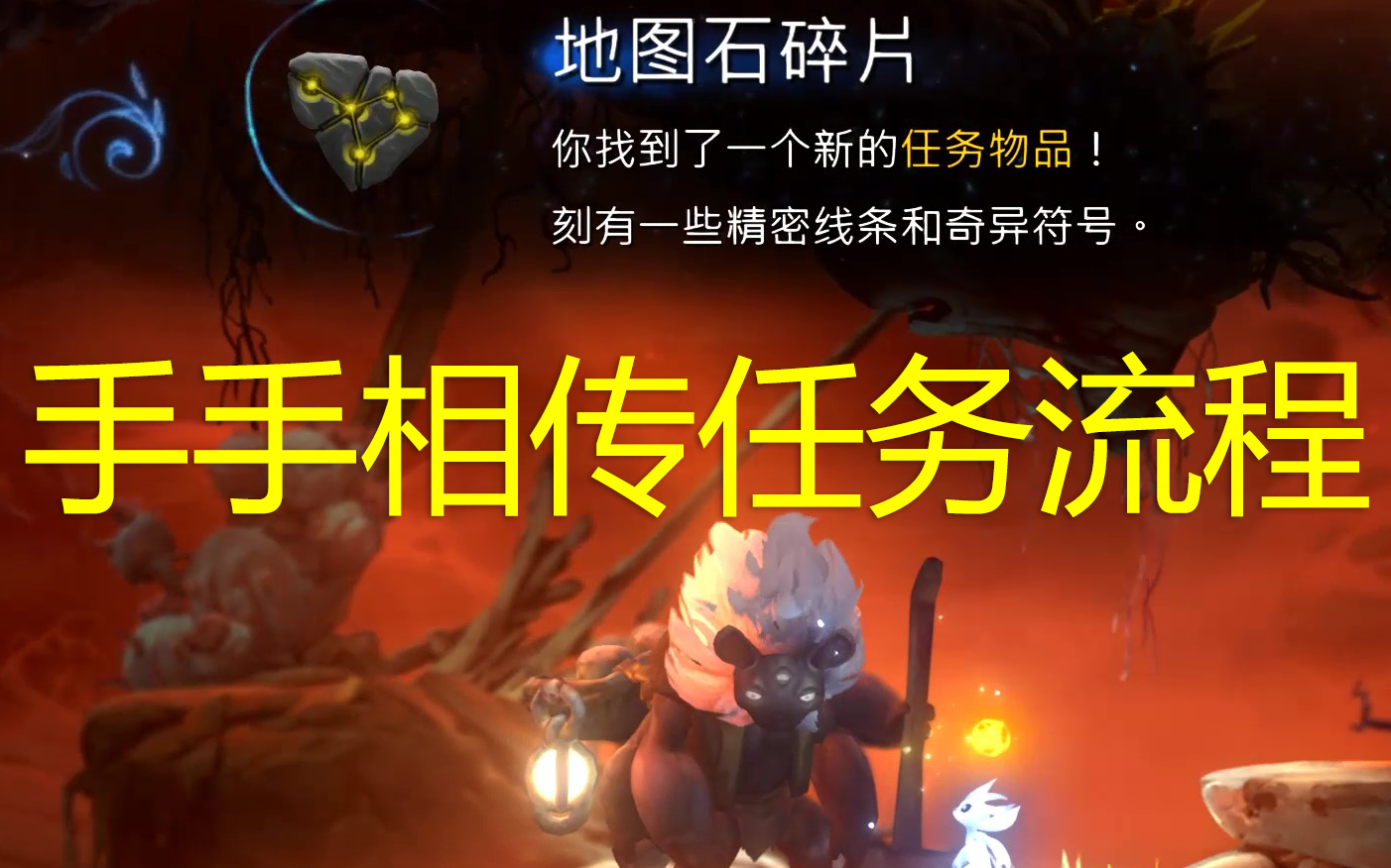 活动  奥日与萤火意志:手手相传任务全程.