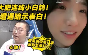 Download Video: 大肥肥萌连线小白鸽竟然遭遇暗示表白加吻别？！！肥萌被美貌震惊语无伦次紧张到全身发抖！大肥：我没陷进去（嘴硬），也希望大家不要陷得太深了