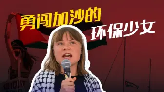 硬闯加沙的“环保少女”格蕾塔：从气候罢课到冒死送物资，小姑娘这次玩真的了！