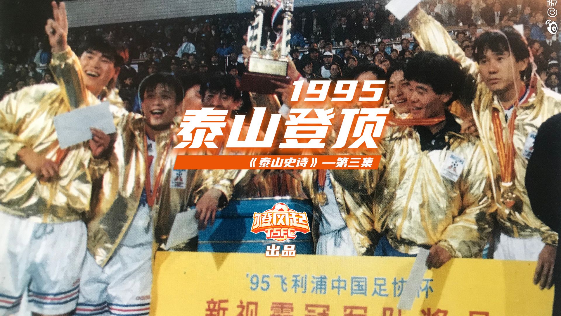 泰山队史系列之—1995:泰山登顶哔哩哔哩bilibili