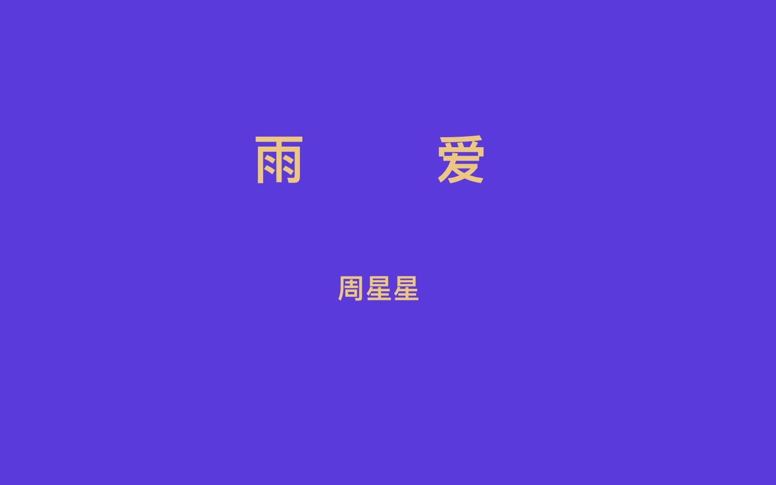 雨爱|周星星|歌词