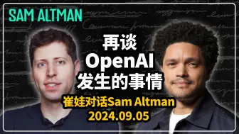 下载视频: 【中英+笔记】崔娃对话Sam Altman，再谈OpenAI发生的事情 | “What Now?”与Trevor Noah的播客｜2024.09.05