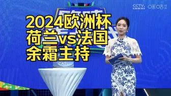 Tải video: 【余霜】2024欧洲杯 荷兰 vs 法国 余霜主持纯享版