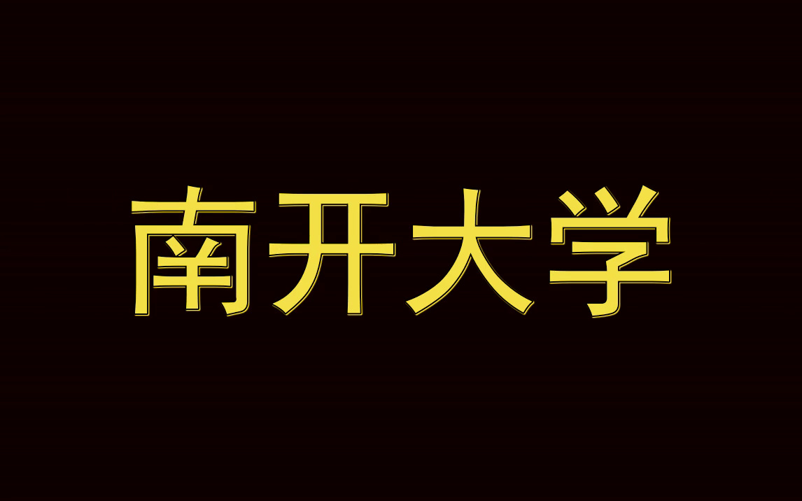 南开大学简历模板|实习面试|春招简历哔哩哔哩bilibili