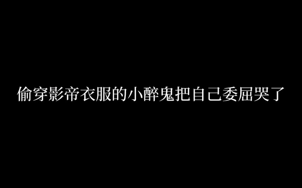 [图]偷穿影帝衣服的小醉鬼，把自己委屈哭了“我想你，但我不能和你说，因为你会得意~” #广播剧