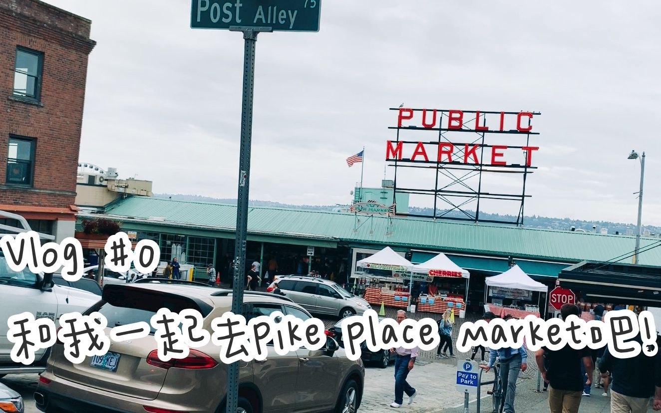 [图]vlog #0 和我一起去Pike Place Market吧！