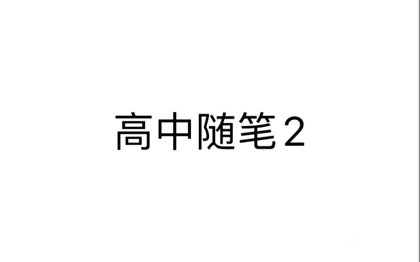 高中随笔2哔哩哔哩bilibili