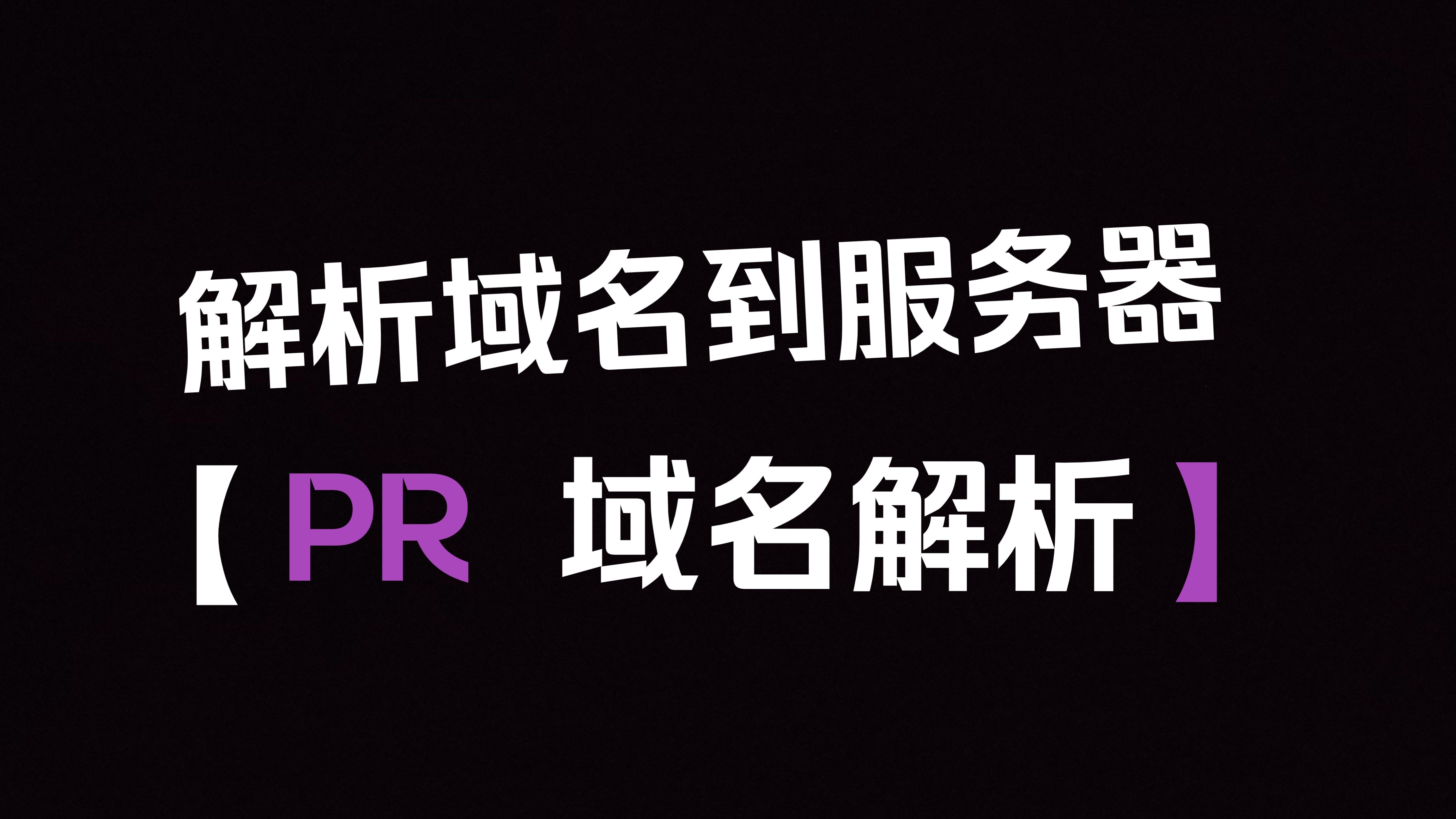 域名解析服务器，域名解析服务器ip地址