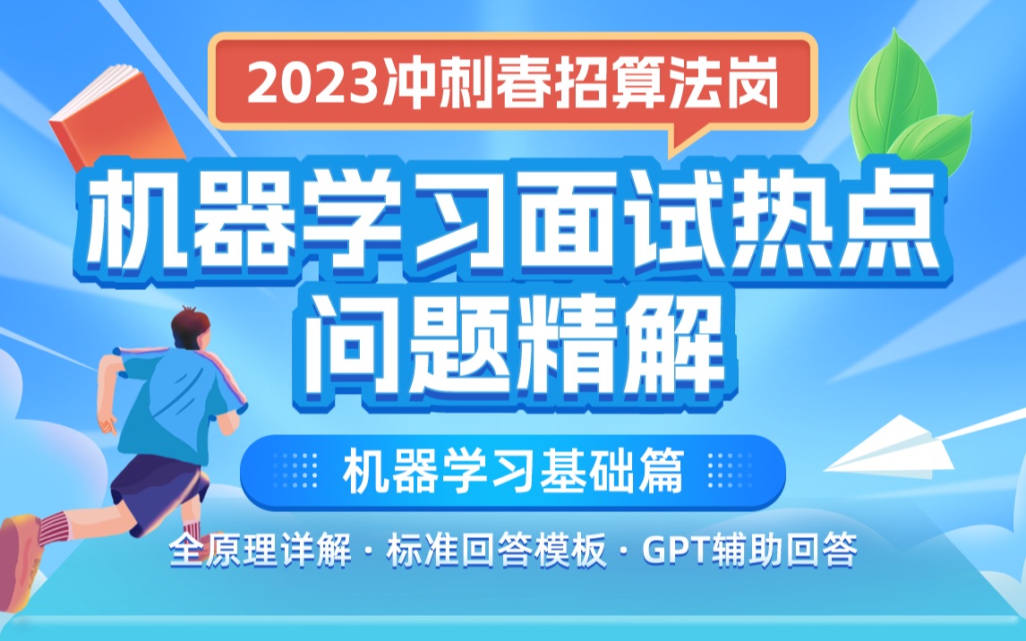 机器学习面试热点问题精讲ⷮŠPart 1.机器学习基础篇|2023冲刺春招算法岗|面试必考机器学习热点问题|全原理讲解&附赠标准问答模版哔哩哔哩bilibili