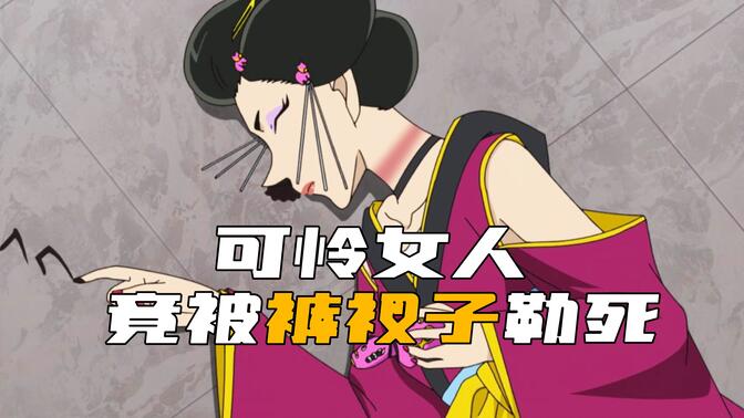 可怜女人 竟被凶手用裤衩子勒死!