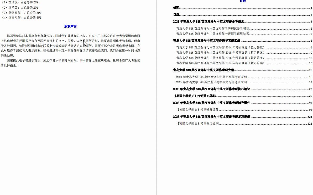 [图]【电子书】2023年青岛大学848英汉互译与中英文写作之英国文学简史考研精品资料