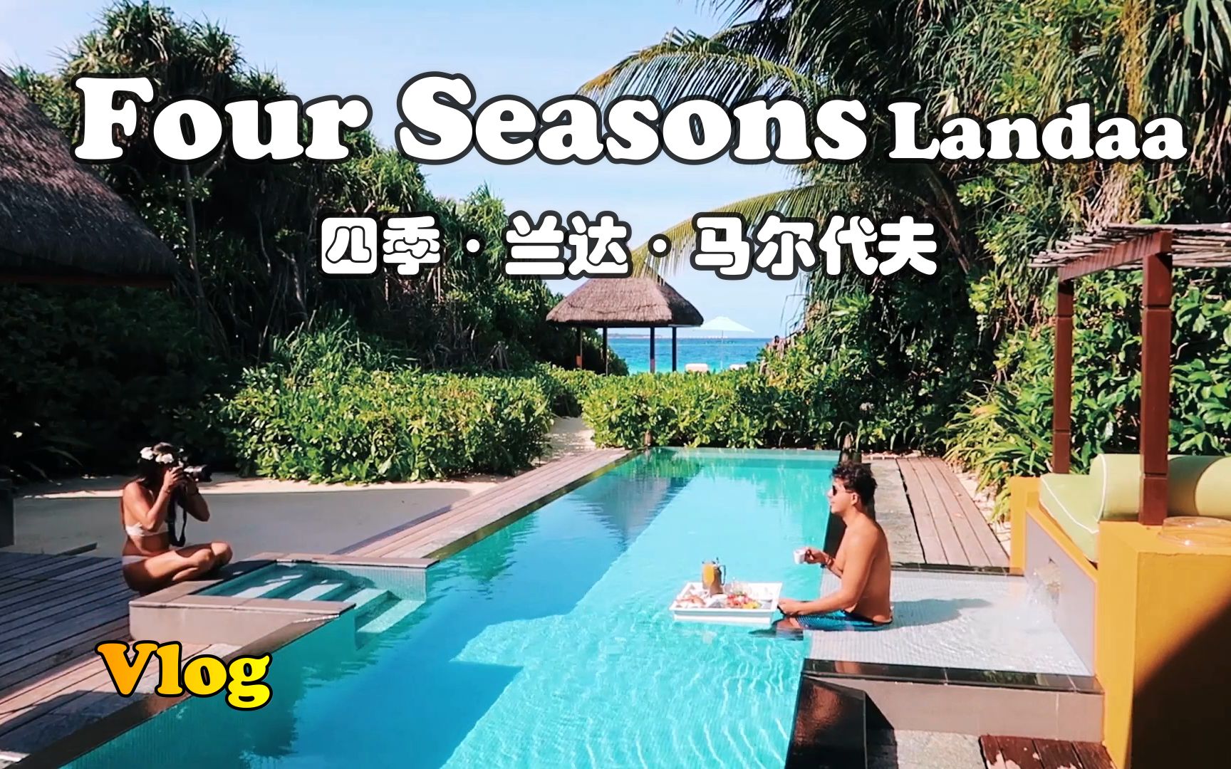 [图]【怡橙出品】Vlog系列之马尔代夫大四季Four Seasons Landaa Giraavaru Maldives