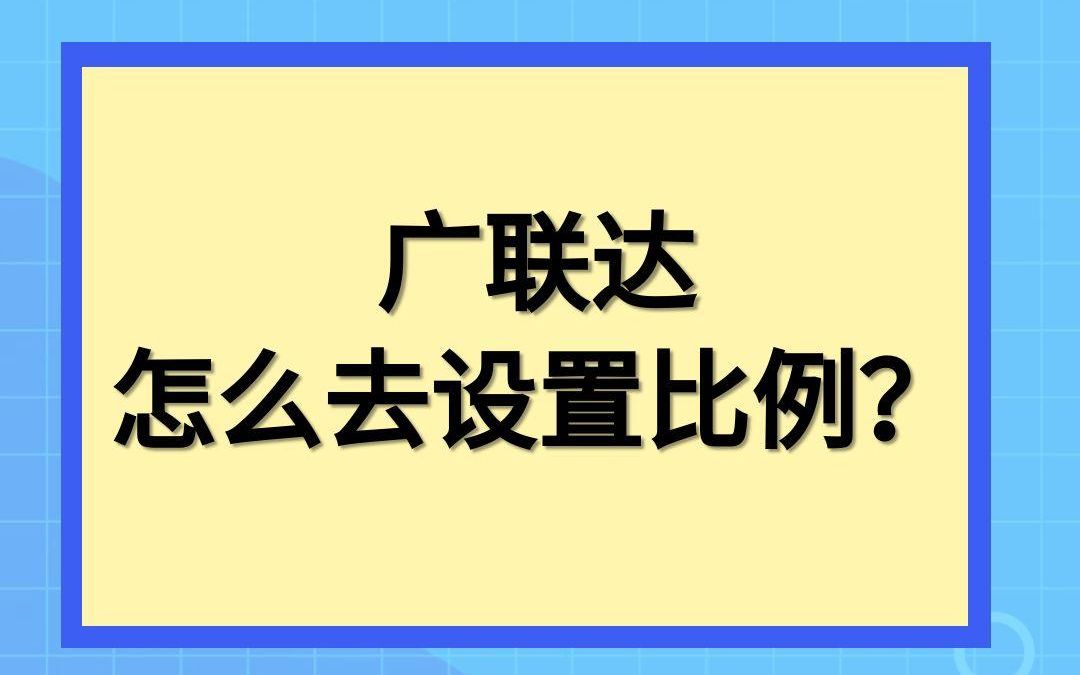 省心只差做这一步!广联达怎么去设置比例?哔哩哔哩bilibili