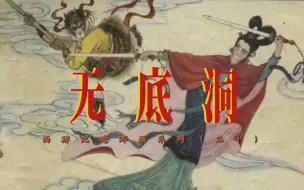 Download Video: 【经典】西游记连环画系列第三十回《无底洞》