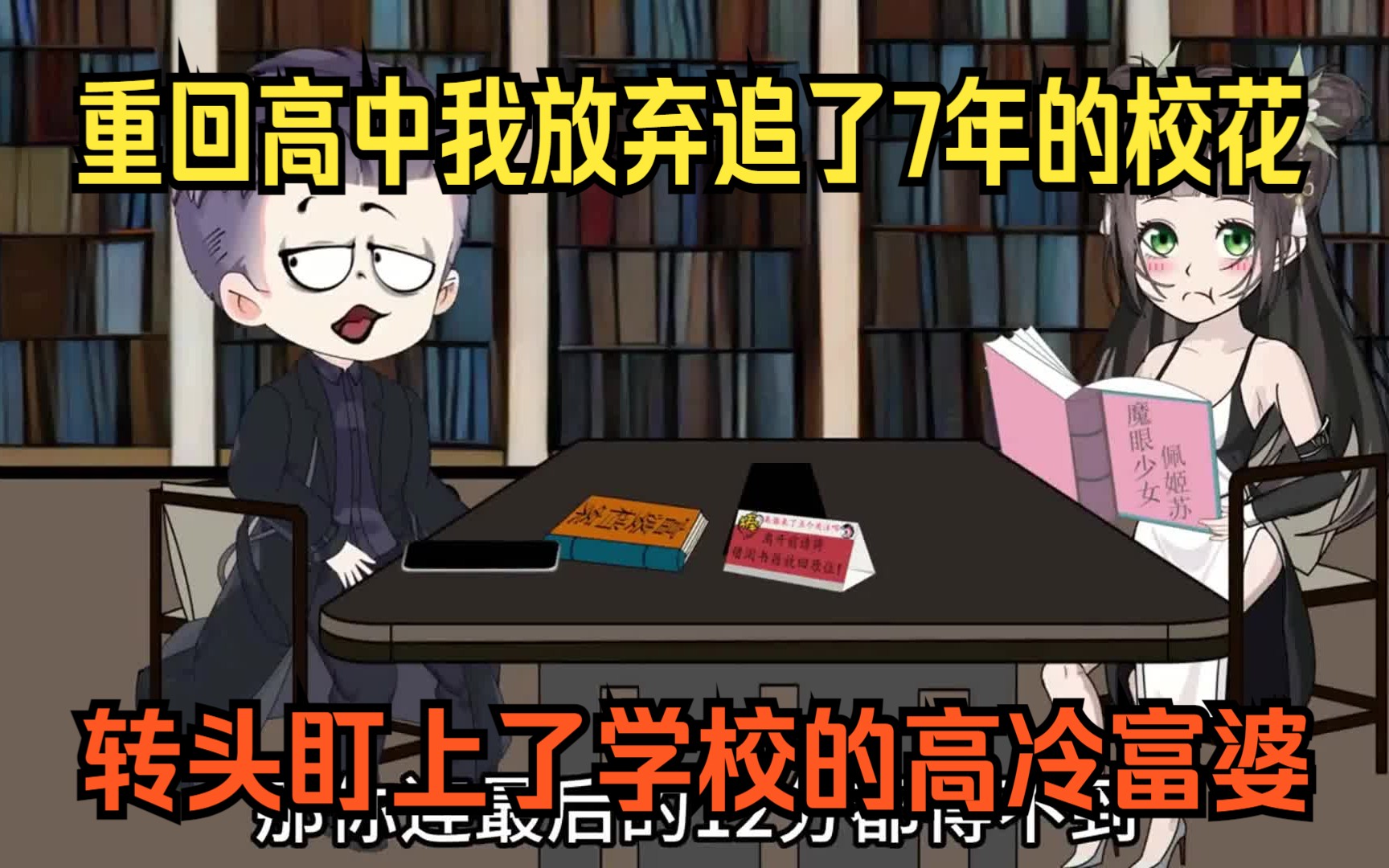 重回高三后我放弃了追了7年的校花,转头盯上了学校的高冷富婆,都重生了谁还在乎校花啊!哔哩哔哩bilibili