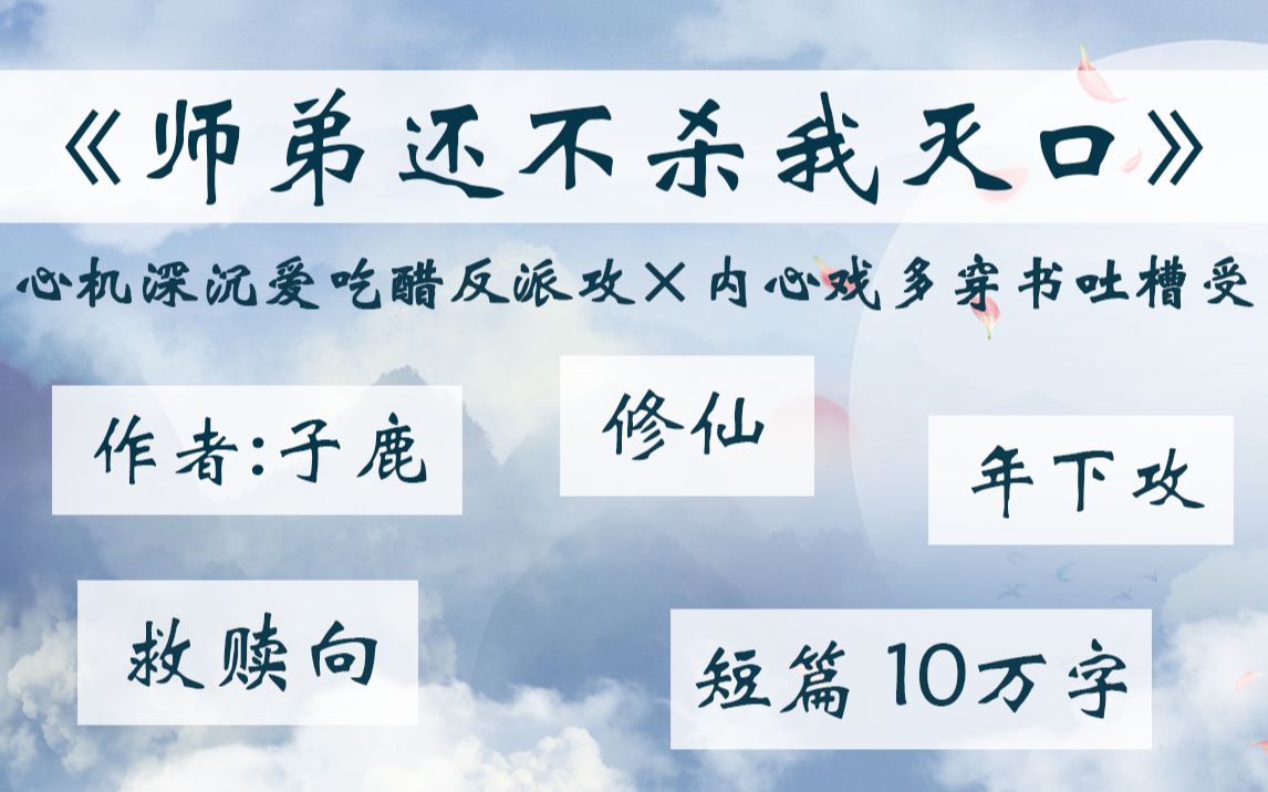 【原耽推文】《师弟还不杀我灭口》作者:子鹿 救赎向 修仙文 强推短篇哔哩哔哩bilibili