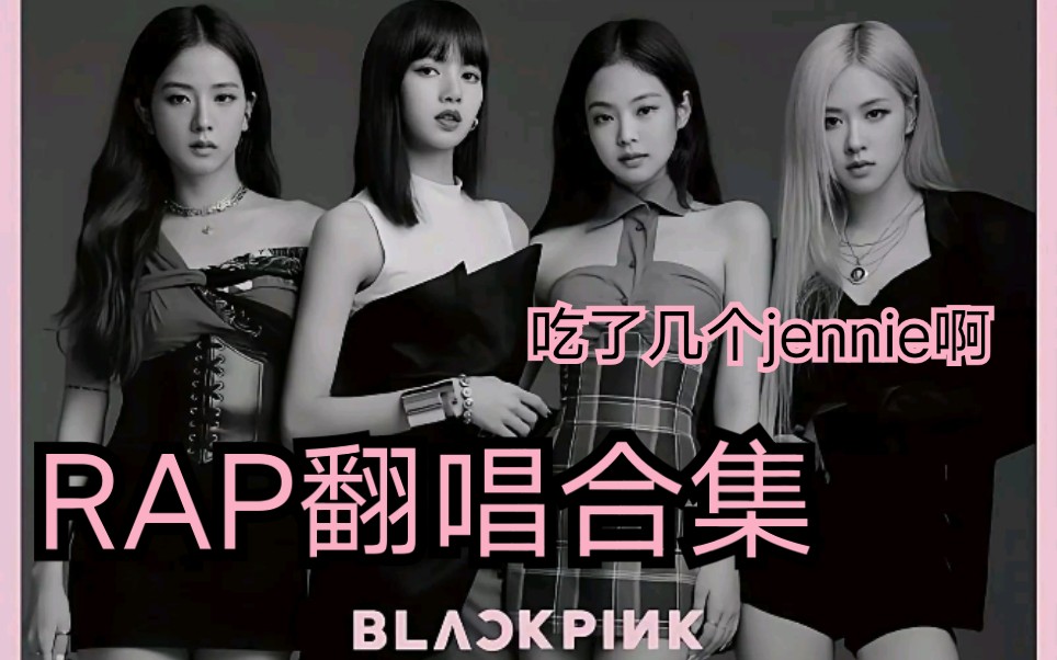 過年吃點jennie】blink翻唱blackpink英文rap被jennie和lisa認證!