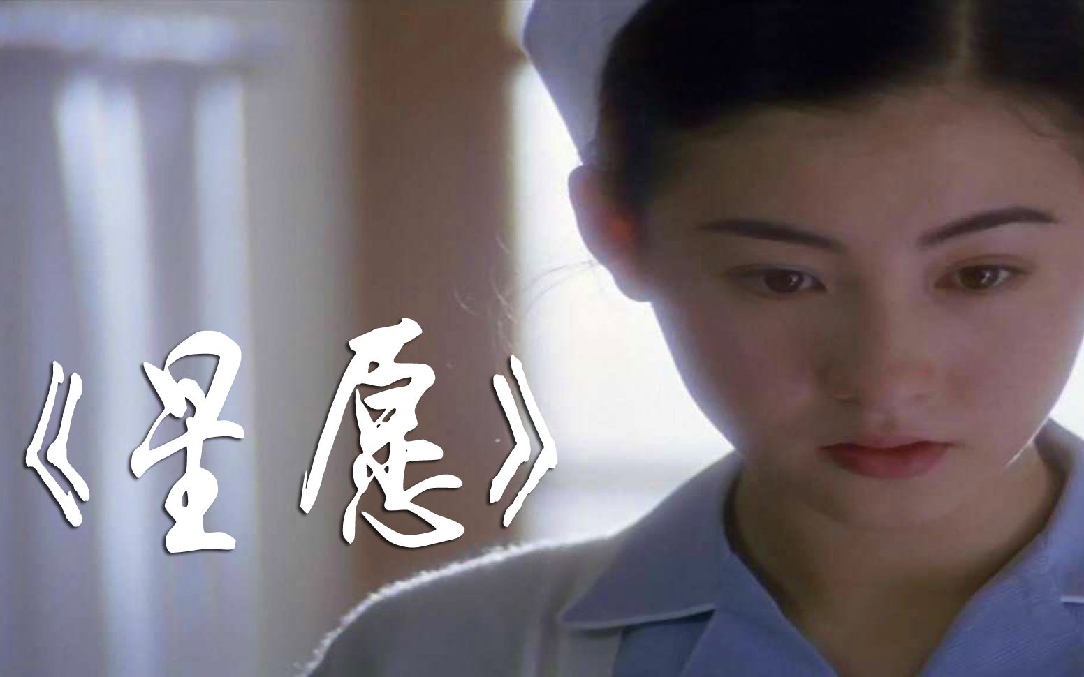 张柏芝的成名之作,20年前的催泪爱情片《星愿》_哔哩哔哩_bilibili