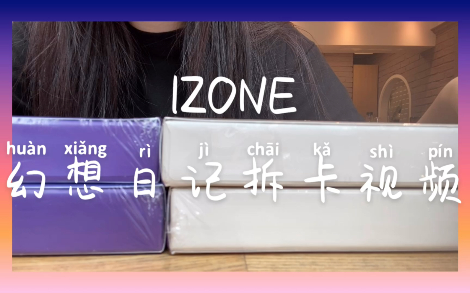 izone幻想日记拆卡【5～8】